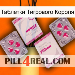 Таблетки Тигрового Короля 33